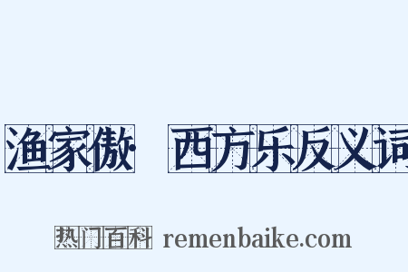 渔家傲·西方乐反义词是什么意思的图片